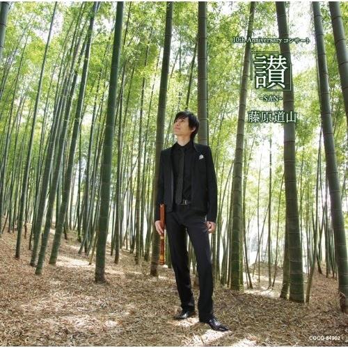 藤原道山 10th Anniversaryコンサート「讃-SAN-」 ／ 藤原道山 (CD)