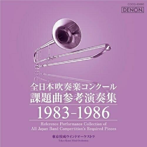 全日本吹奏楽コンクール課題曲参考演奏集 1983-1986 ／  (CD)
