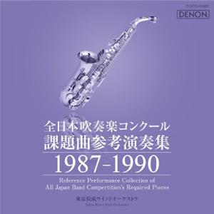 全日本吹奏楽コンクール課題曲参考演奏集 1987-1990 ／  (CD)