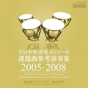 全日本吹奏楽コンクール課題曲参考演奏集 2005...の商品画像