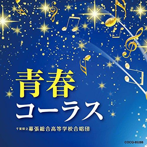 青春コーラス ／ 千葉県立幕張総合高等学校合唱団 (CD)