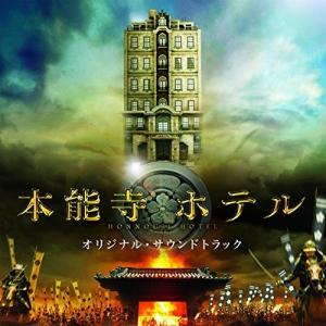 映画「本能寺ホテル」オリジナル・サウンドトラック ／ サントラ (CD)｜vanda