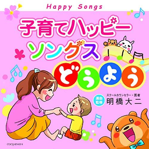 子育てハッピーソングス〜どうよう ／  (CD)