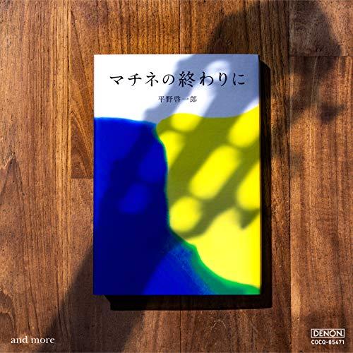 マチネの終わりに and more ／ 福田進一 (CD)