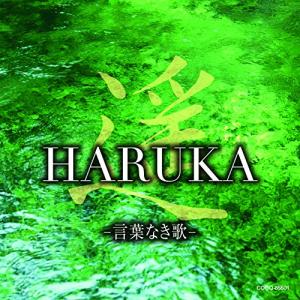 遥 HARUKA -言葉なき歌- ／ オムニバス (CD)