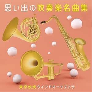 思い出の吹奏楽名曲集 ／ 東京佼成ウインドオーケストラ (CD)
