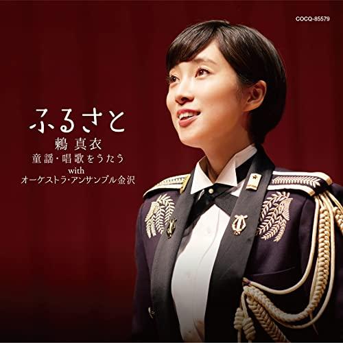 ふるさと〜鶫真衣 童謡・唱歌をうたう with オーケストラ・アンサンブル金沢 ／ 鶫真衣 (CD)