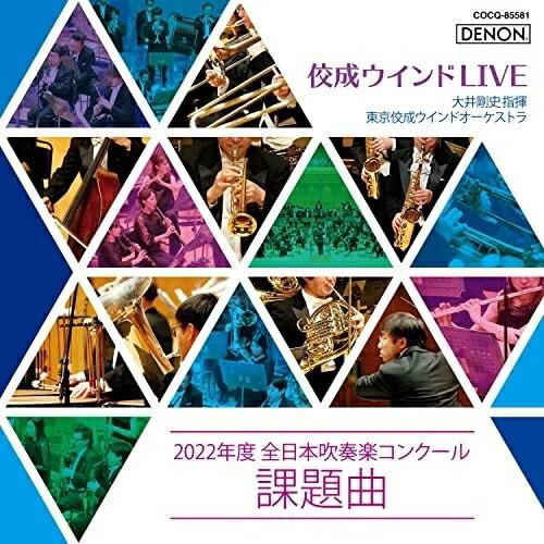 佼成ウインドLIVE〜2022年度 全日本吹奏楽コンクール課題曲〜 ／ 大井剛史&amp;東京佼成ウインドオ...