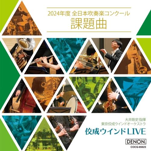 佼成ウインドLIVE 〜2024年度全日本吹奏楽コンクール課題曲 ／ 東京佼成ウインドオーケストラ ...