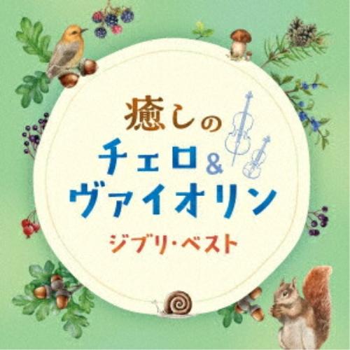 癒しのチェロ&amp;ヴァイオリン〜ジブリ・ベスト ／ オムニバス (CD)