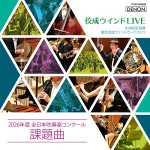 佼成ウインドLIVE〜2026年度 全日本吹奏楽コンクール課題曲〜 ／ 大井剛史&東京佼成ウインドオーケストラ (CD)