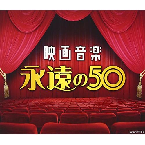決定盤 映画音楽 永遠の50 ／ オムニバス (CD)