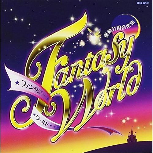 運動会用音楽集 ファンタジー☆ワールド/振付 井出真生 ／  (CD)