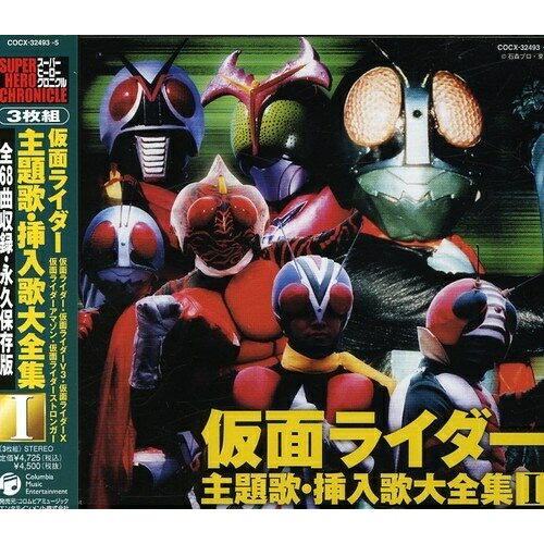 スーパーヒーロー・クロニクル 仮面ライダー主題歌・挿入歌大全集I ／ 仮面ライダー (CD)