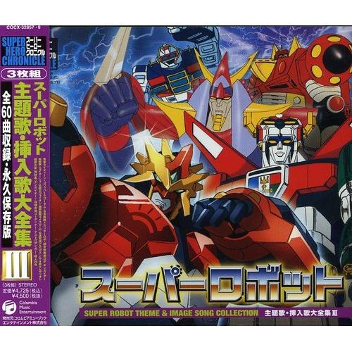 スーパーヒーロークロニクル 特撮スーパーロボット主題歌・挿入歌大全集III ／  (CD)