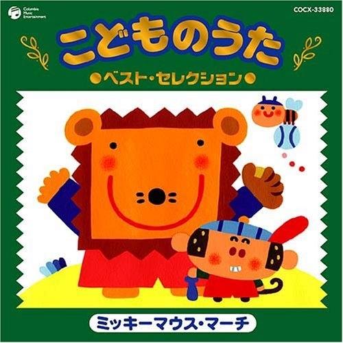 こどものうた ベスト・セレクション〜ミッキーマウス・マーチ〜 ／  (CD)