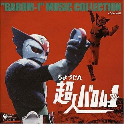 超人バロム・1 音楽集 ／ バロム・1 (CD)