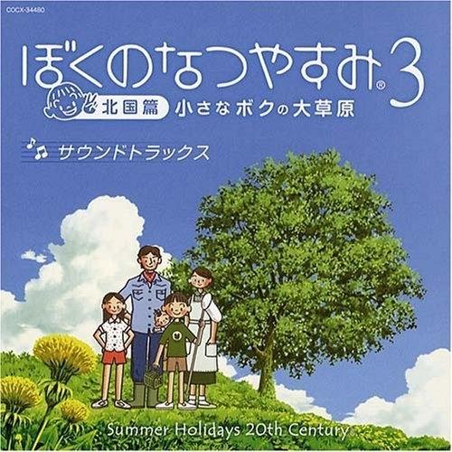 ぼくのなつやすみ3 サウンドトラックス ／ ゲームミュージック (CD)
