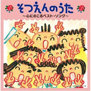 そつえんのうた〜心にのこるベスト・ソング〜 / ...の商品画像