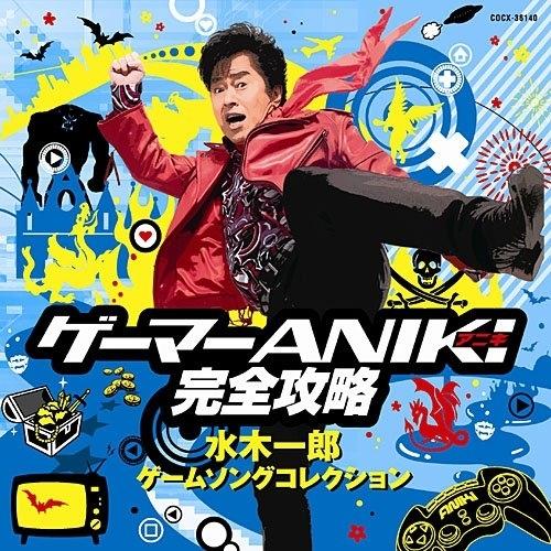 ゲーマーANIKI完全攻略 水木一郎 ゲームコレクション ／ 水木一郎 (CD)