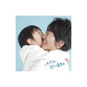 コロムビア はぐミュージック〜パパへの応援ソング〜パパって、だいすき。 ／ オムニバス (CD)