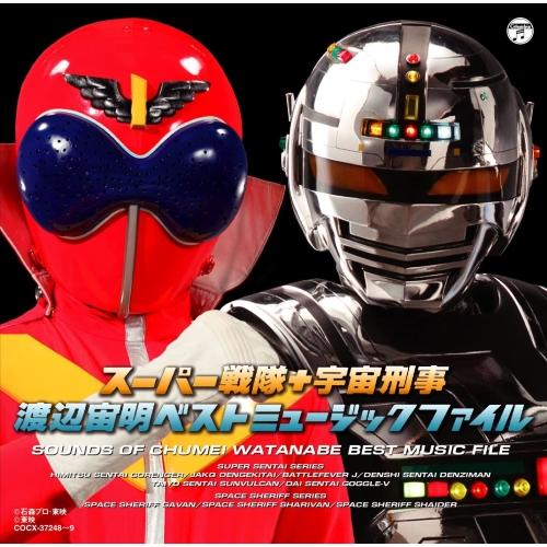 スーパー戦隊+宇宙刑事 渡辺宙明 ベスト ミュージックファイル ／  (CD)