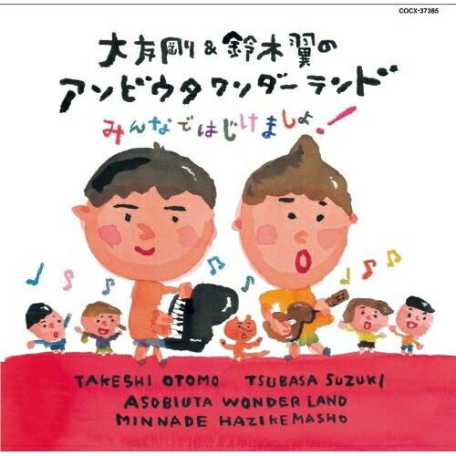 大友剛&amp;鈴木翼のアソビウタワンダーランド みんなではじけましょ! ／ 大友剛&amp;鈴木翼 (CD)