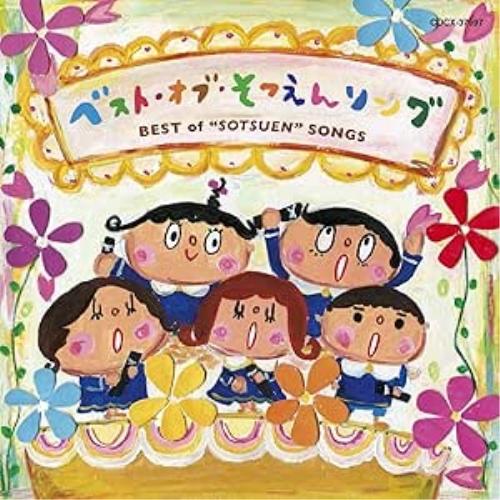 ベスト・オブ・そつえんソング ／  (CD)