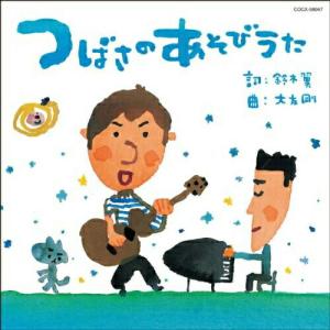 つばさのあそびうた ／ 鈴木翼/大友剛 (CD)