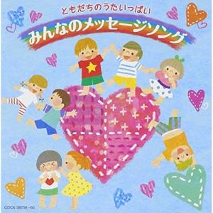 ともだちのうたいっぱい みんなのメッセージソング ／ (CD)