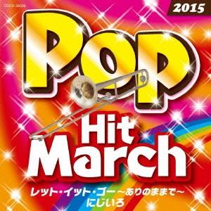 2015 ポップ・ヒット・マーチ レット・イット・ゴー〜ありのままで〜/にじいろ ／  (CD)
