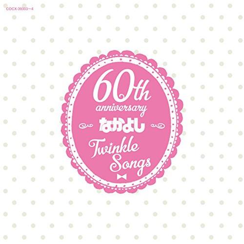 なかよし創刊60周年記念アルバム「Twinkle Songs」 ／  (CD)