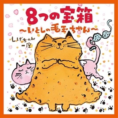 8つの宝箱〜いとしの毛玉ちゃん〜 ／ しげちゃん一座 (CD)