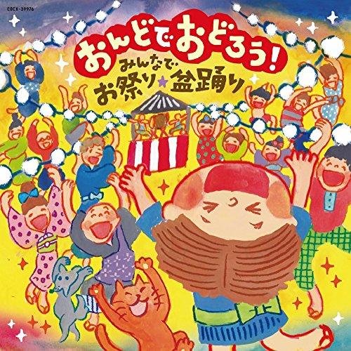 おんどでおどろう!〜みんなでお祭り・盆踊り〜 ／  (CD)