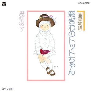 音楽物語 窓ぎわのトットちゃん / 黒柳徹子(朗...の商品画像
