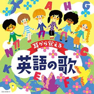 コロムビアキッズ 耳から覚える英語の歌 ／ (CD)