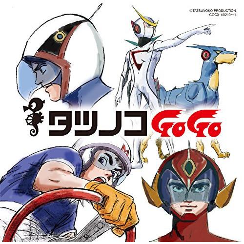 タツノコプロ55周年記念 ベストソングコレクション タツノコGoGo SF&amp;アク.. ／  (CD)