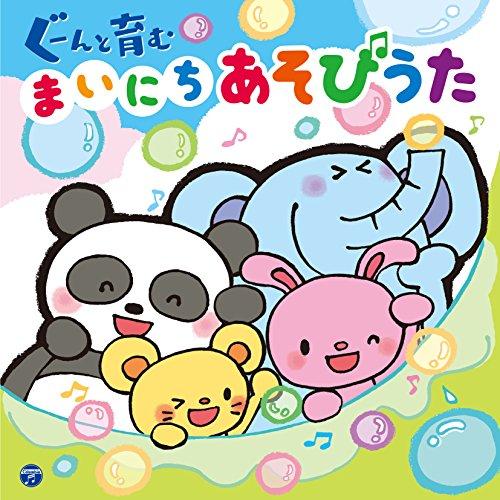 コロムビアキッズ ぐーんと育む まいにちあそびうた ／  (CD)