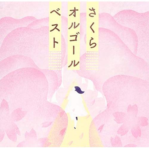 さくらオルゴール・ベスト ／ オルゴール (CD)