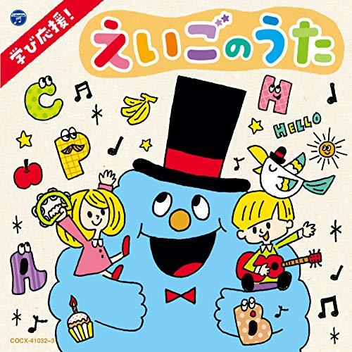 コロムビアキッズ 学び応援!えいごのうた〜Happy English〜 ／  (CD)