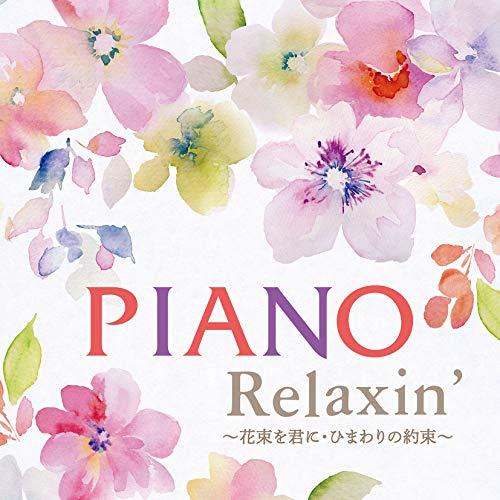 Piano Relaxin’ 〜花束を君に・ひまわりの約束〜 ／ エリザベス・ブライト (CD)