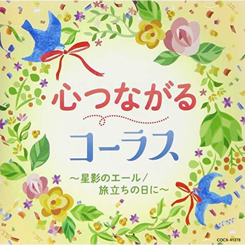 心つながるコーラス〜星影のエール/旅立ちの日に〜 ／  (CD)