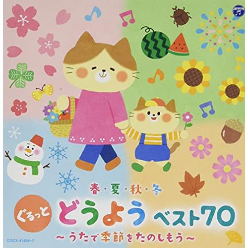 春・夏・秋・冬 ぐるっと どうよう ベスト70 〜うたで季節をたのしもう〜【コロ.. ／  (CD)