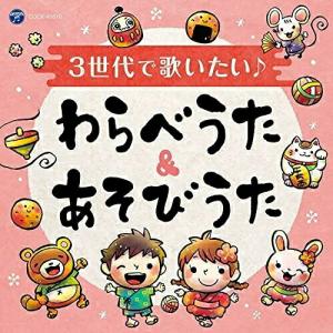 3世代で歌いたい♪ わらべうた&あそびうた ／ (CD)