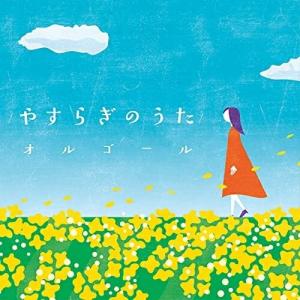 やすらぎのうたオルゴール ／ オルゴール (CD)