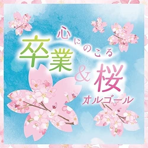 心にのこる 卒業&amp;桜オルゴール ／ オルゴール (CD)