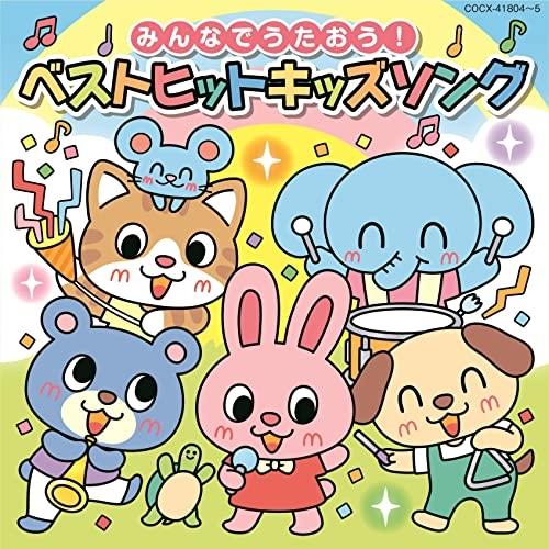 みんなでうたおう!ベストヒットキッズソング 【コロムビアキッズ】 ／  (CD)