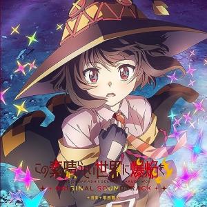 TVアニメ『この素晴らしい世界に爆焔を!』オリジナル・サウンドトラック ／ サントラ (CD)｜vanda