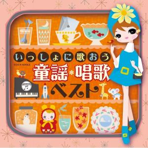 いっしょに歌おう 童謡・唱歌 ベスト ／ (CD)