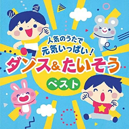 人気のうたで 元気いっぱい!ダンス&amp;たいそうベスト【コロムビアキッズ】 ／  (CD)